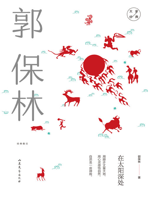 Title details for 在太阳深处 by 郭保林著 - Available